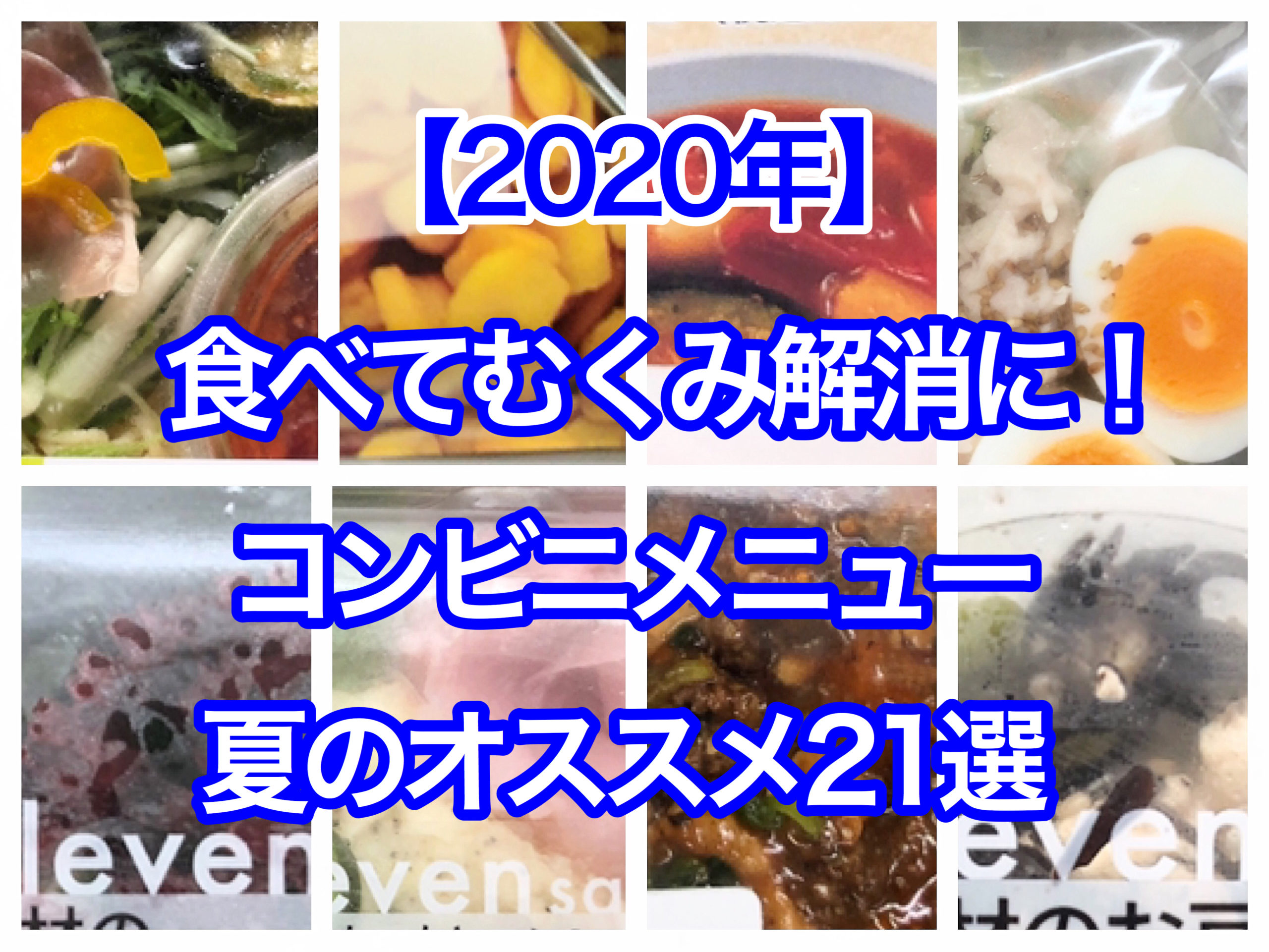 【2020年】食べてむくみ解消に！コンビニメニュー夏のオススメ21選