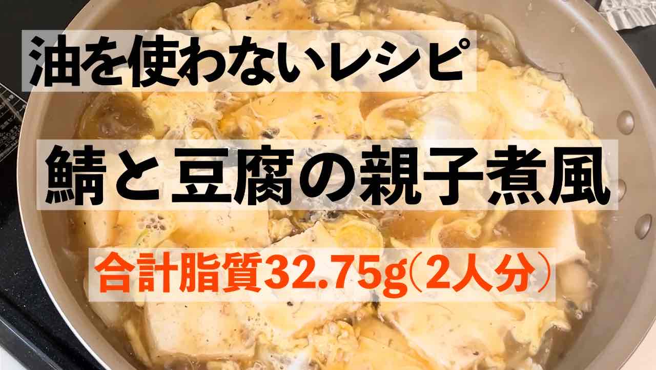 鯖缶と豆腐の親子煮風：合計脂質32.75g（2人分）