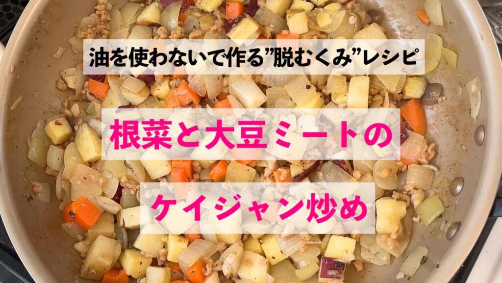 根菜と大豆ミートのケイジャン炒め【油を使わない脱むくみレシピ】