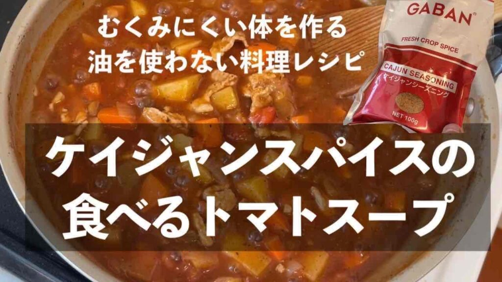 【油を使わない料理レシピ】ケイジャンスパイスの食べるトマトスープ