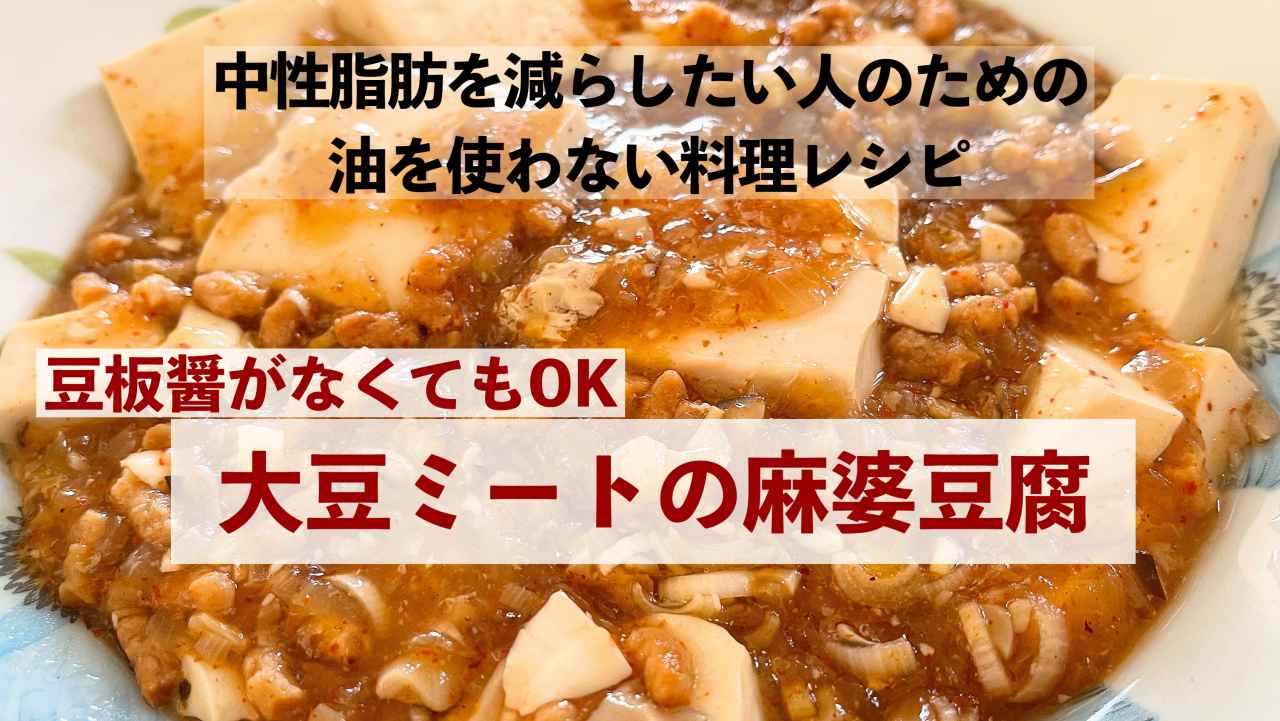簡単調味料で作る、大豆ミートの麻婆豆腐【油を使わない料理レシピ】