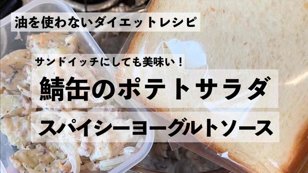 【鯖缶レシピ】マヨネーズを使わないポテトサラダ・スパイシーヨーグルトソース